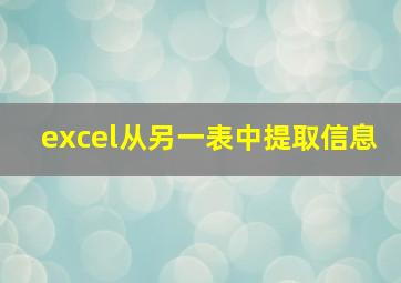 excel从另一表中提取信息