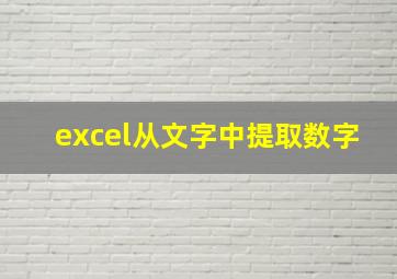 excel从文字中提取数字