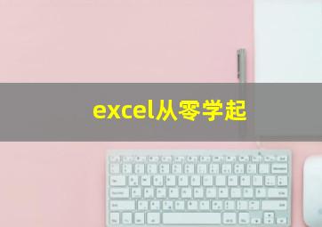 excel从零学起