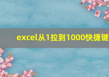 excel从1拉到1000快捷键