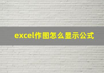 excel作图怎么显示公式