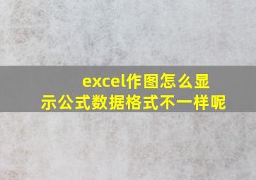 excel作图怎么显示公式数据格式不一样呢