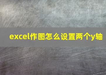 excel作图怎么设置两个y轴