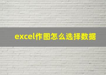 excel作图怎么选择数据