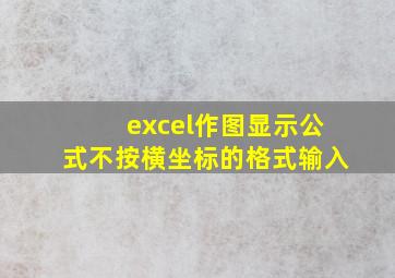 excel作图显示公式不按横坐标的格式输入