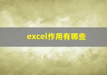 excel作用有哪些