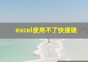 excel使用不了快捷键