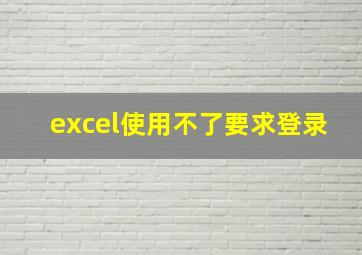 excel使用不了要求登录