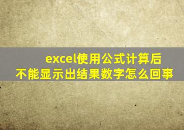 excel使用公式计算后不能显示出结果数字怎么回事