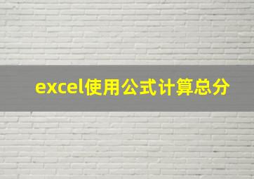 excel使用公式计算总分