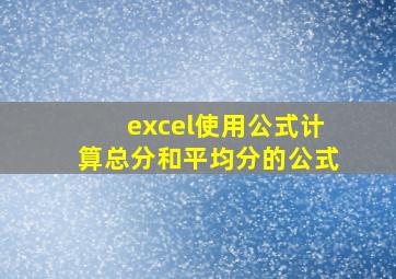 excel使用公式计算总分和平均分的公式