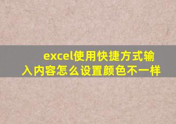 excel使用快捷方式输入内容怎么设置颜色不一样