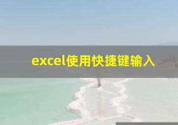 excel使用快捷键输入