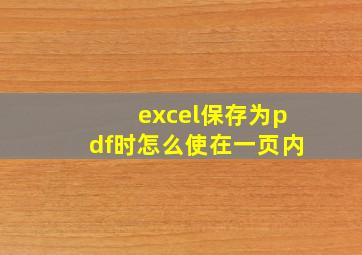 excel保存为pdf时怎么使在一页内