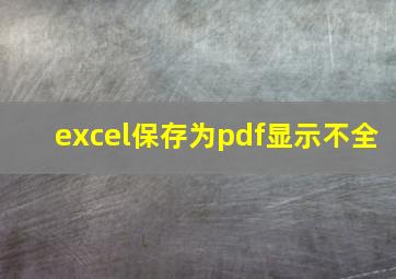 excel保存为pdf显示不全