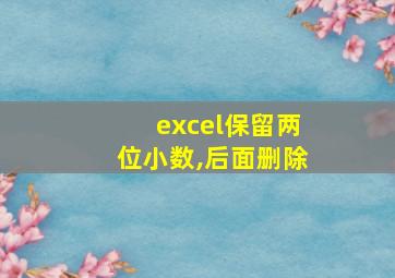 excel保留两位小数,后面删除