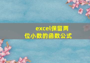 excel保留两位小数的函数公式