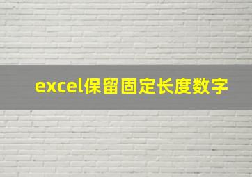 excel保留固定长度数字