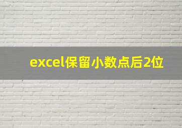 excel保留小数点后2位