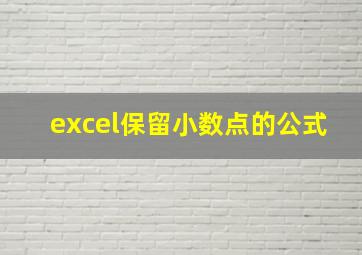 excel保留小数点的公式