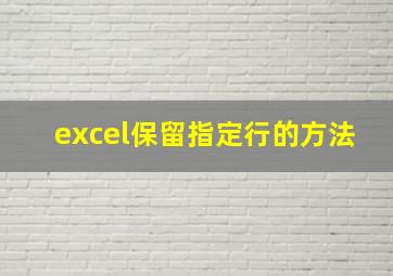 excel保留指定行的方法