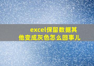 excel保留数据其他变成灰色怎么回事儿