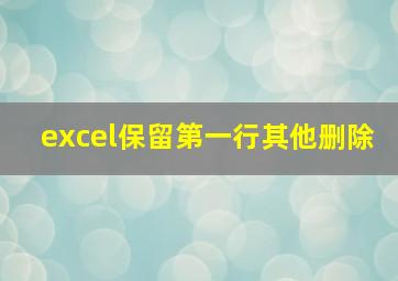 excel保留第一行其他删除