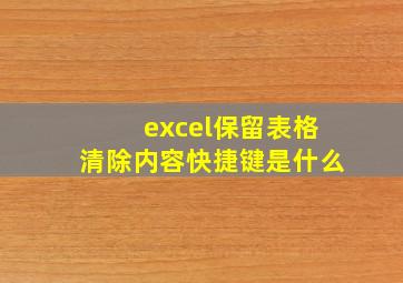 excel保留表格清除内容快捷键是什么