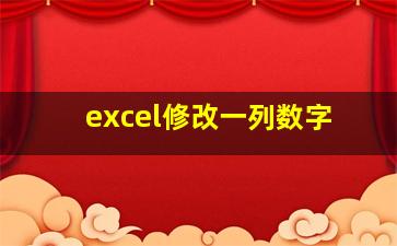 excel修改一列数字