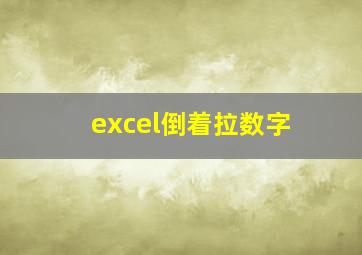 excel倒着拉数字