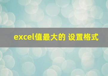 excel值最大的 设置格式