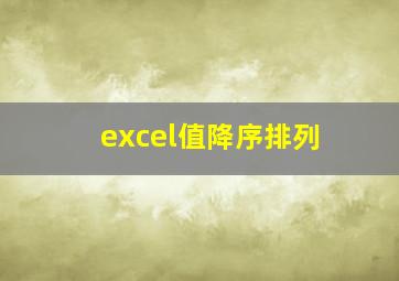 excel值降序排列