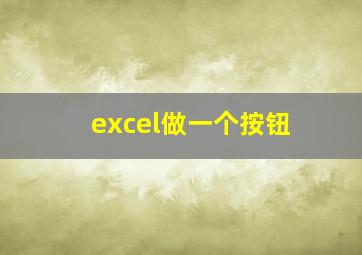 excel做一个按钮