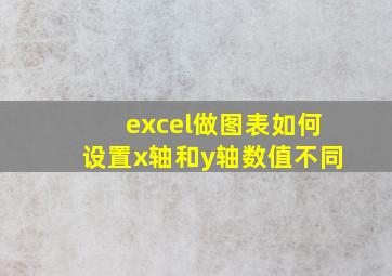 excel做图表如何设置x轴和y轴数值不同