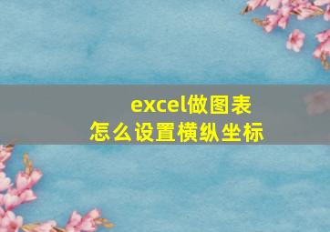 excel做图表怎么设置横纵坐标