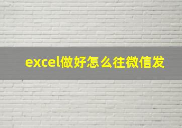 excel做好怎么往微信发