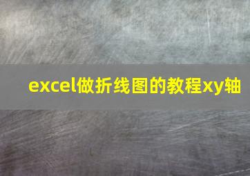 excel做折线图的教程xy轴