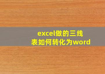 excel做的三线表如何转化为word