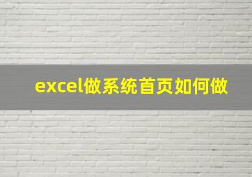 excel做系统首页如何做