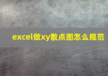 excel做xy散点图怎么规范