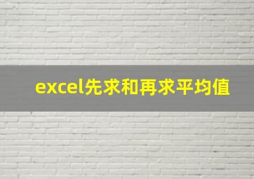 excel先求和再求平均值