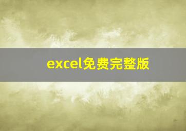 excel免费完整版