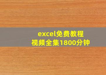 excel免费教程视频全集1800分钟