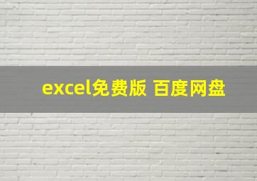 excel免费版 百度网盘