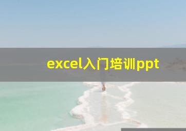 excel入门培训ppt