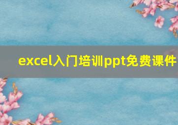 excel入门培训ppt免费课件