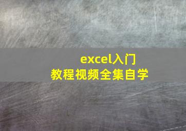 excel入门教程视频全集自学