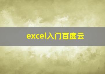 excel入门百度云