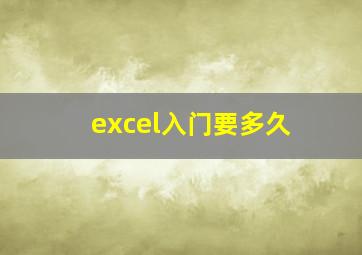 excel入门要多久