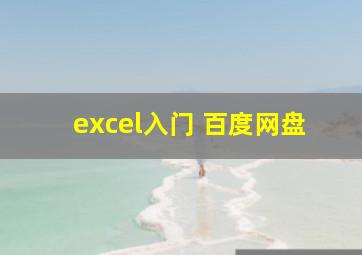 excel入门 百度网盘